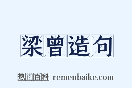 梁曾造句是什么意思的图片